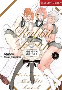 [세트] [루비] 래빗 허치에 어서 오세요 (총3권/완결)