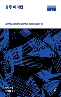 블루 베이컨 : 프랜시스 베이컨의 파란색과 함께 통과하는 밤 표지이미지
