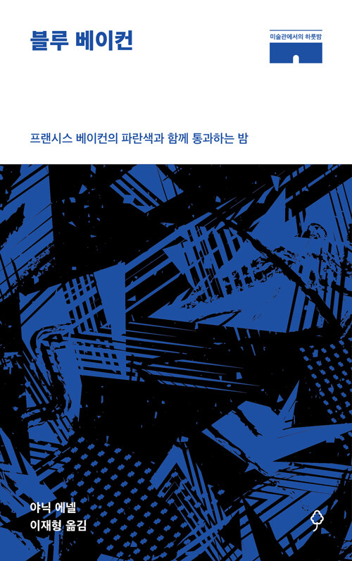 블루 베이컨