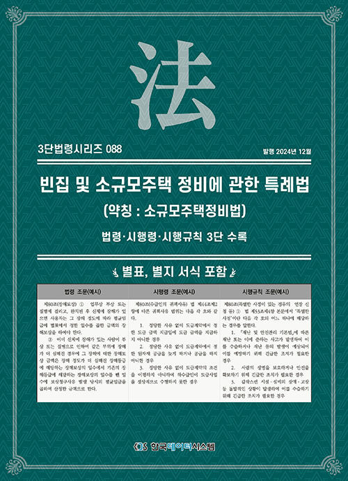 빈집 및 소규모주택 정비에 관한 특례법 (약칭 : 소규모주택정비법)