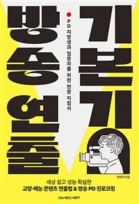 방송 연출 기본기 : PD 지망생과 입문자를 위한 현장 지침서 표지이미지