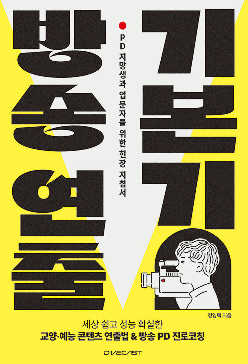방송 연출 기본기