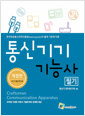 [중고] 통신기기기능사 필기