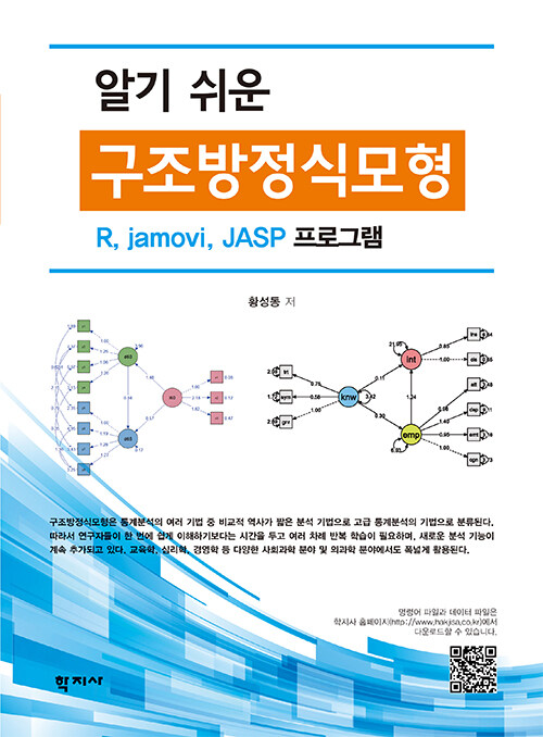 알기 쉬운 구조방정식모형