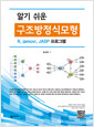 [중고] 알기 쉬운 구조방정식모형