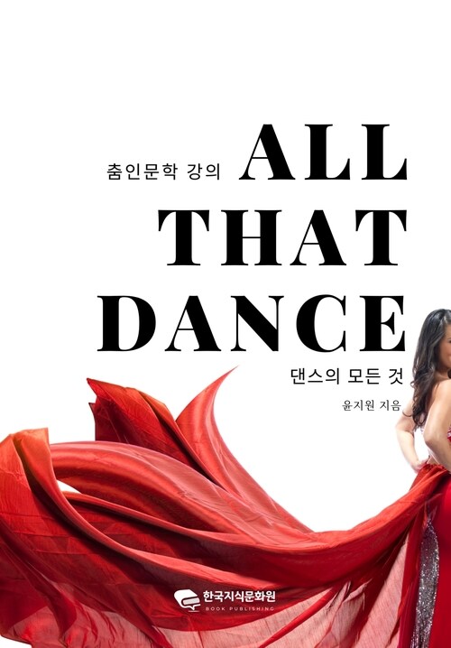 춤인문학 강의 올 댓 댄스 댄스의 모든 것 커버