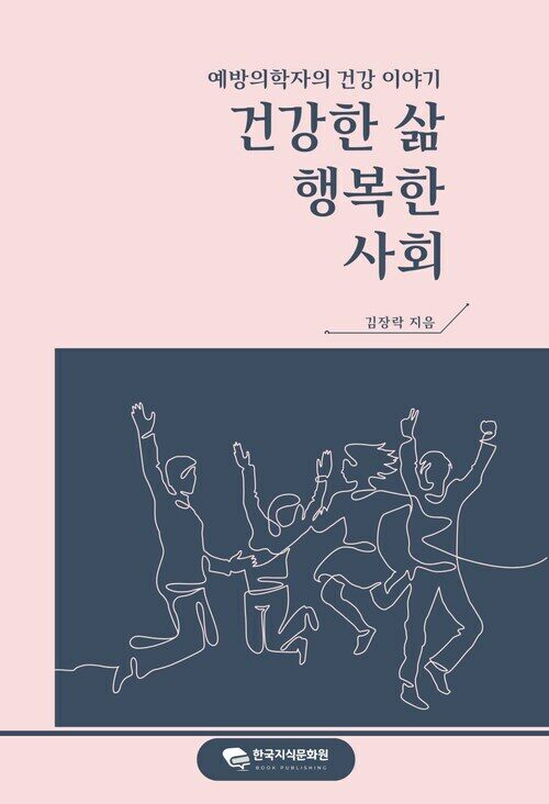 건강한 삶, 행복한 사회 커버