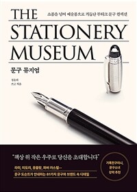 문구 뮤지엄 = (The)Stationery museum : 소품을 넘어 예술품으로 거듭난 부티크 문구 컬렉션 표지이미지