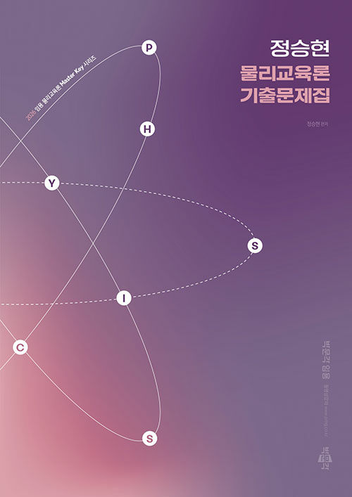 2026 정승현 물리교육론 기출문제집
