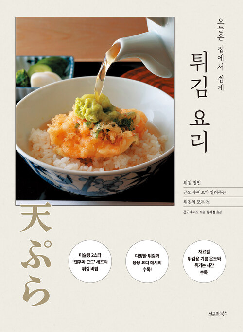 오늘은 집에서 쉽게 튀김 요리 커버