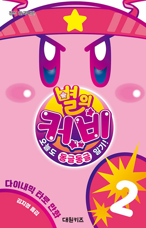 별의 커비 오늘도 동글동글 일기! 2