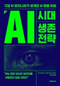 AI 시대 생존 전략 : 구글 AI 엔지니어가 공개한 AI 활용 비법 표지이미지