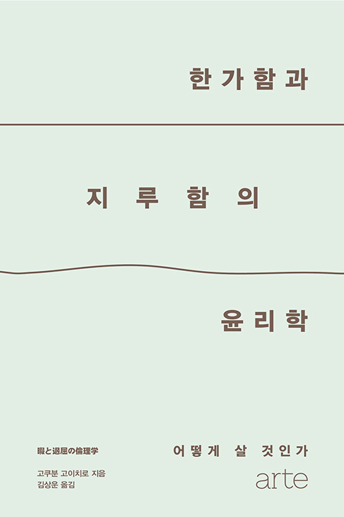 한가함과 지루함의 윤리학