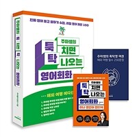 주아쌤의 툭 치면 탁 나오는 영어회화 (해외 여행 에디션)