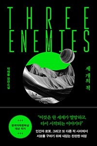 세 개의 적 = Three enemies 표지이미지