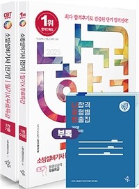 2025 나합격 소방설비기사[전기] 필기 + 무료특강 + 나합격 유형별 빈출집