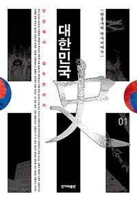 대한민국사 1