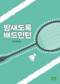 밤새도록 배드민턴 커버