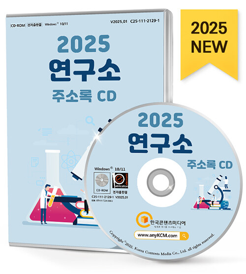 [중고] [CD] 2025 연구소 주소록 - CD-ROM 1장