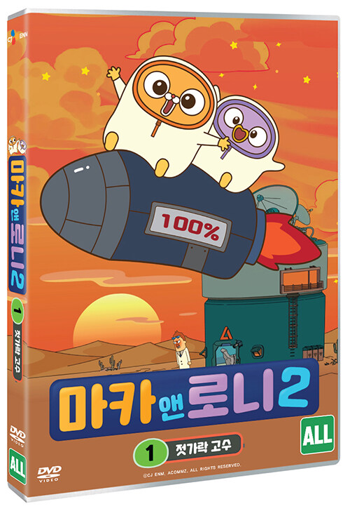 마카 앤 로니 시즌2 - Vol 1 : 젓가락 고수 : 알라딘