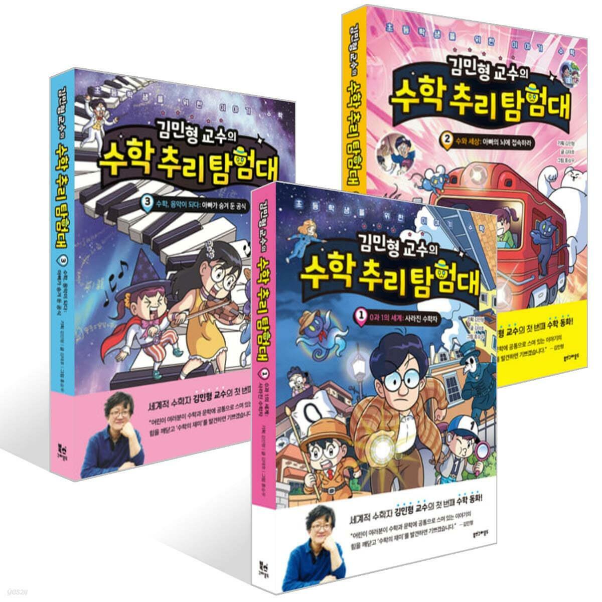 [북스그라운드] 김민형 교수의 수학 추리 탐험대 1-3권 세트 (전 3권)