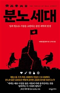 분노 세대 : 밈과 혐오로 시장을 교란하는 불안 세력의 탄생 표지이미지