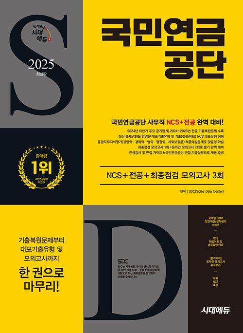 2025 최신판 시대에듀 국민연금공단 NCS+전공+최종점검 모의고사 3회+무료NCS특강