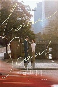나의 완벽한 비서 1 : 지은 대본집. 1 표지이미지