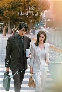 나의 완벽한 비서 2 : 지은 대본집. 2 표지이미지