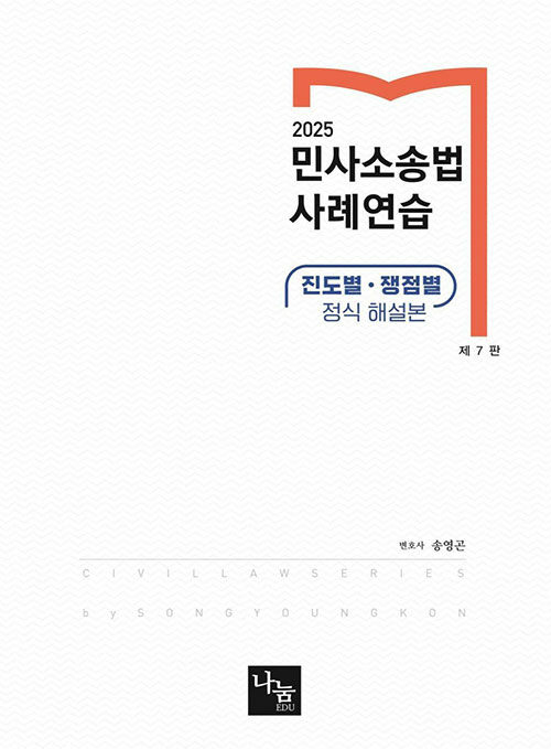 2025 민사소송법 사례연습