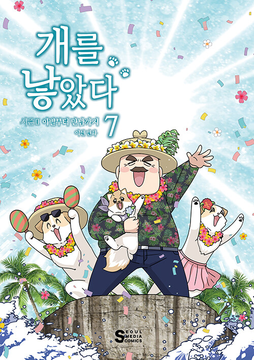 개를 낳았다 시즌 2 : 7