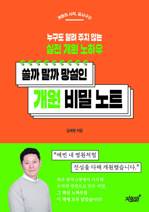 쓸까 말까 망설인 개원 비밀 노트