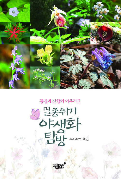 멸종위기 야생화 탐방