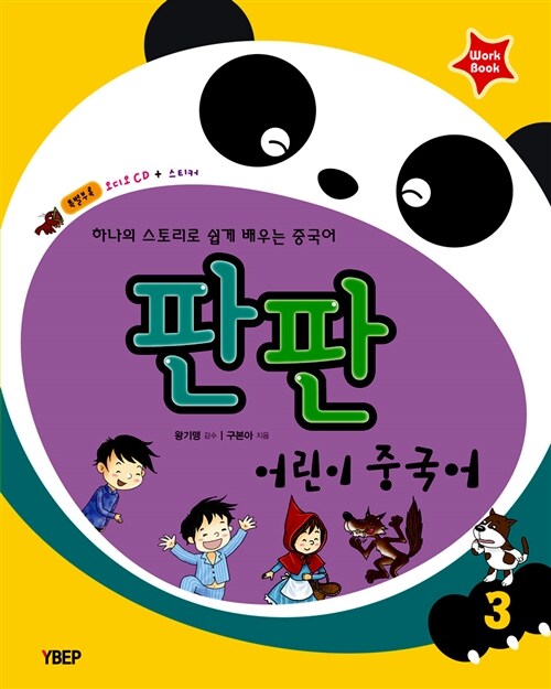 판판 어린이중국어 워크북 3 (오디오 CD 1장 + 스티커)