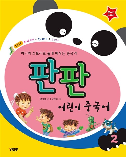 판판 어린이중국어 2 (오디오 CD 1장 + 단어카드 + 스티커)