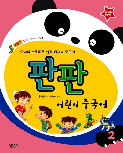 판판 어린이중국어 워크북 2 (오디오 CD 1장 + 스티커)