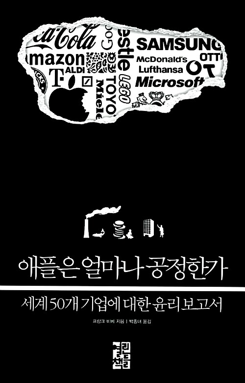 애플은 얼마나 공정한가  : 세계 50개 기업에 대한 윤리보고서