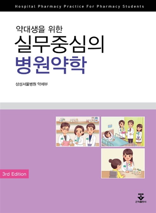 약대생을 위한 실무중심의 병원약학