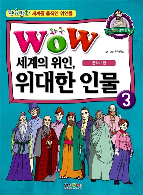 [중고] Wow 세계의 위인, 위대한 인물 3