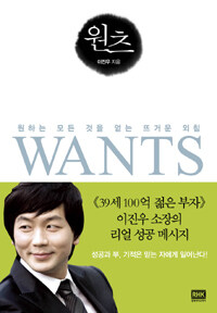 원츠 =원하는 모든 것을 얻는 뜨거운 외침 /Wants 