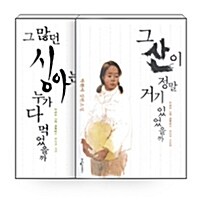 [세트] 박완서 소설로 그린 자화상 - 전2권