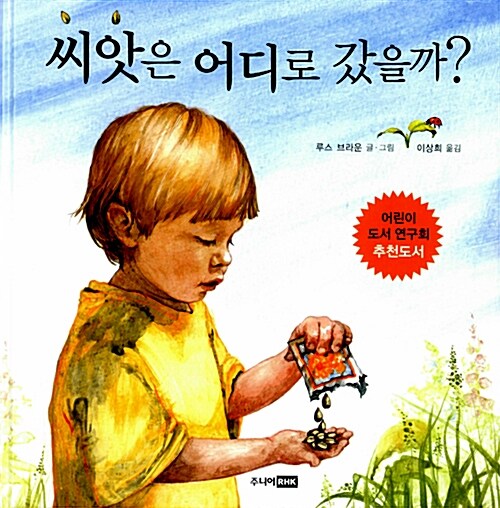 [중고] 씨앗은 어디로 갔을까?