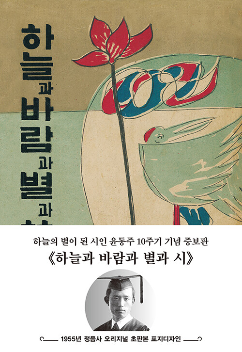 초판본 하늘과 바람과 별과 시 : 1955년 정음사 오리지널 초판본 표지 디자인 (양장)
