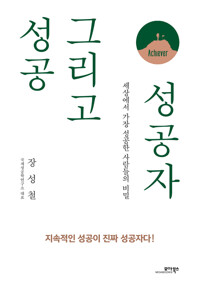 성공 그리고 성공자 커버