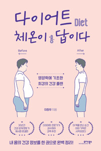 다이어트 체온이 답이다 커버