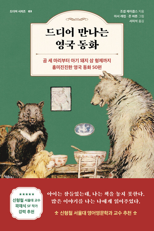 드디어 만나는 영국 동화 커버