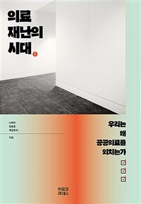 의료재난의 시대 : 우리는 왜 공공의료를 외치는가 표지이미지