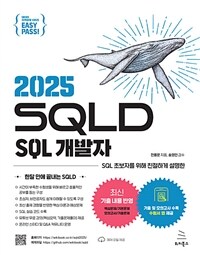 이지패스 2025 SQLD SQL 개발자 (수험서 앱 제공)