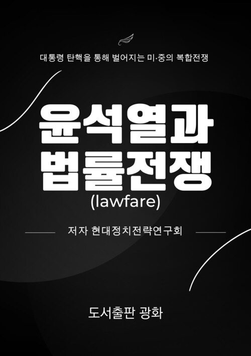 윤석열과 법률전쟁 커버