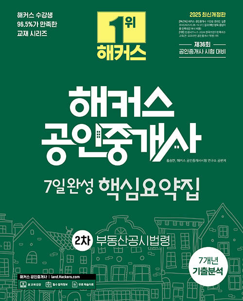2025 해커스 공인중개사 2차 7일완성 핵심요약집 + 7개년 기출분석 : 공인중개사법령 및 실무